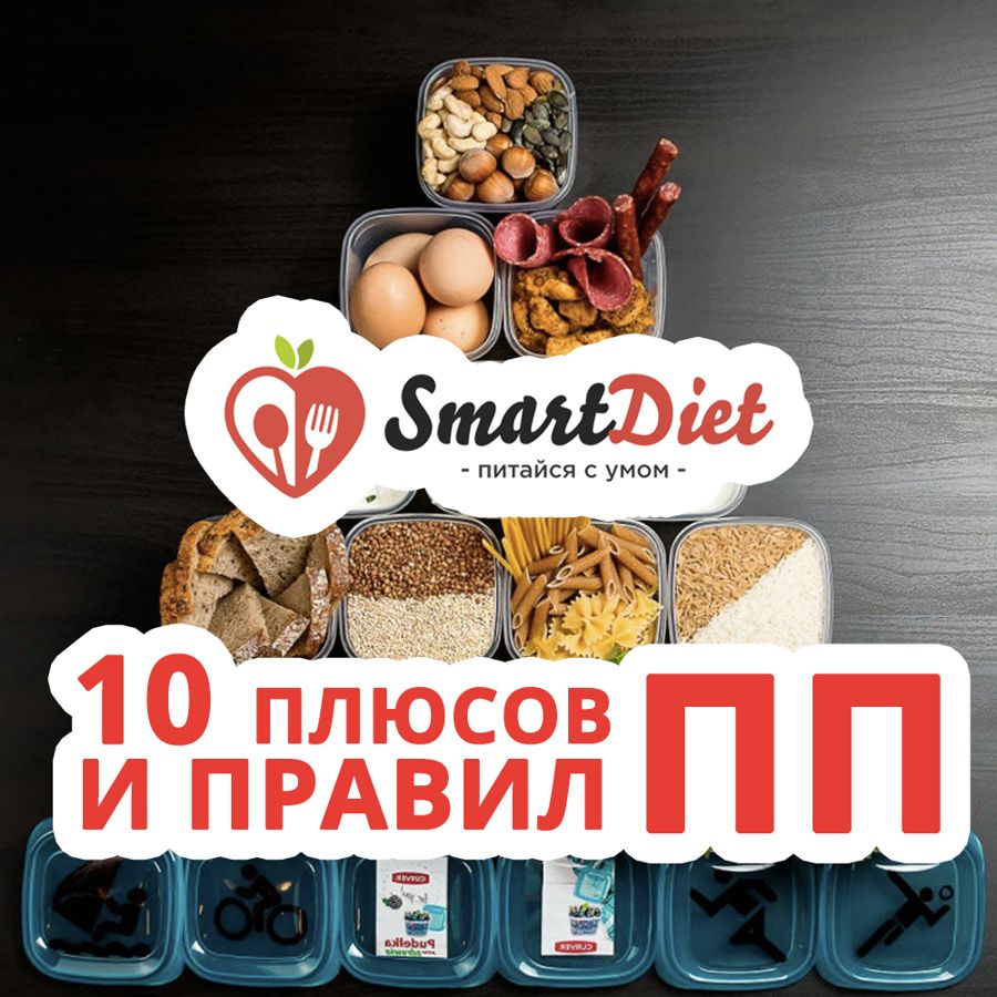 10 плюсов и правил ПП